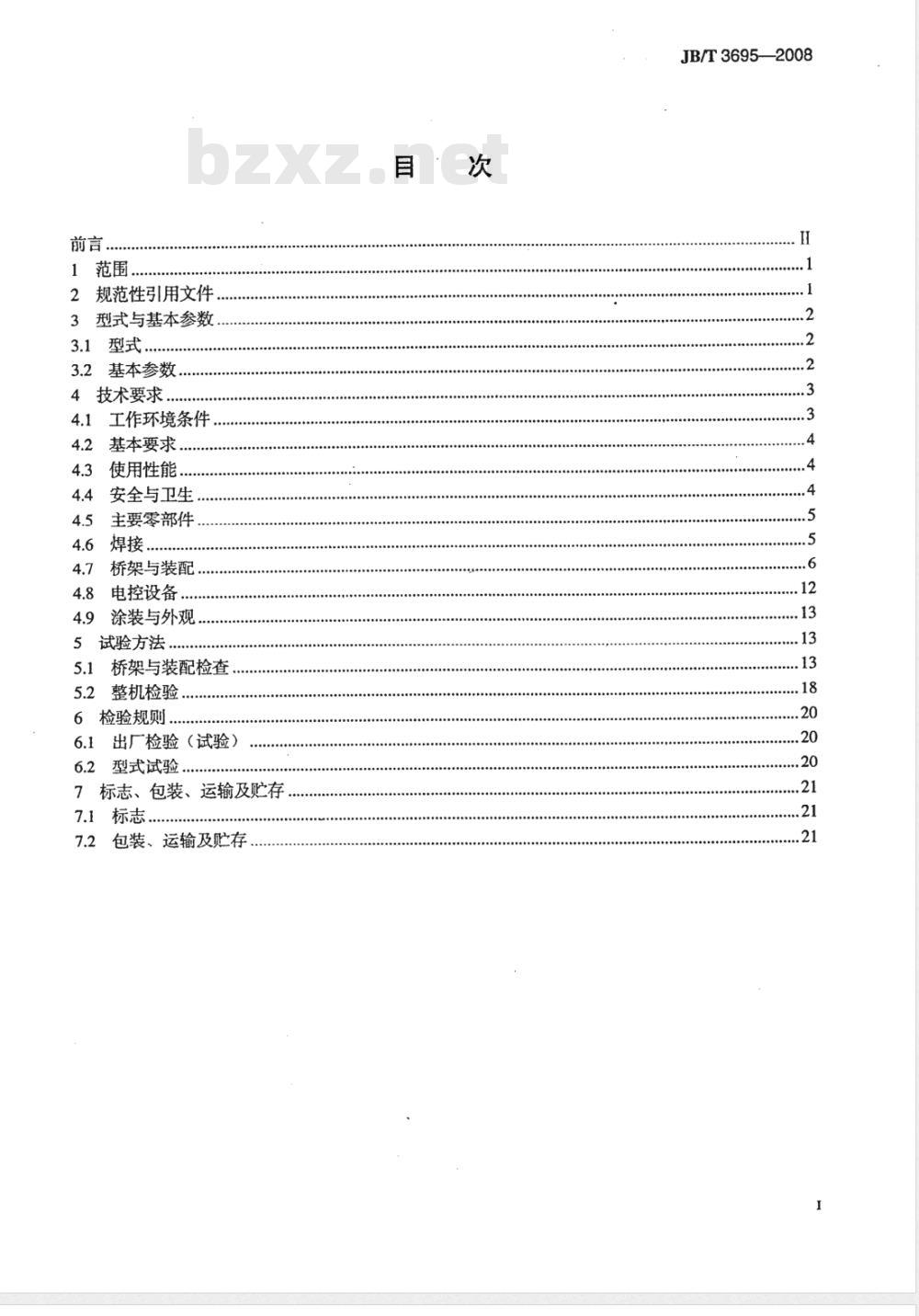 JB/T 3695-2008 电动葫芦桥式起重机