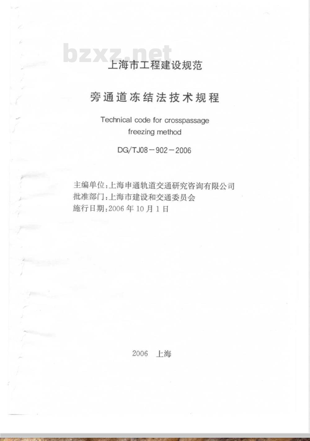 DG/TJ 08-902-2006 旁通道冻结法技术规程(附条文说明)
