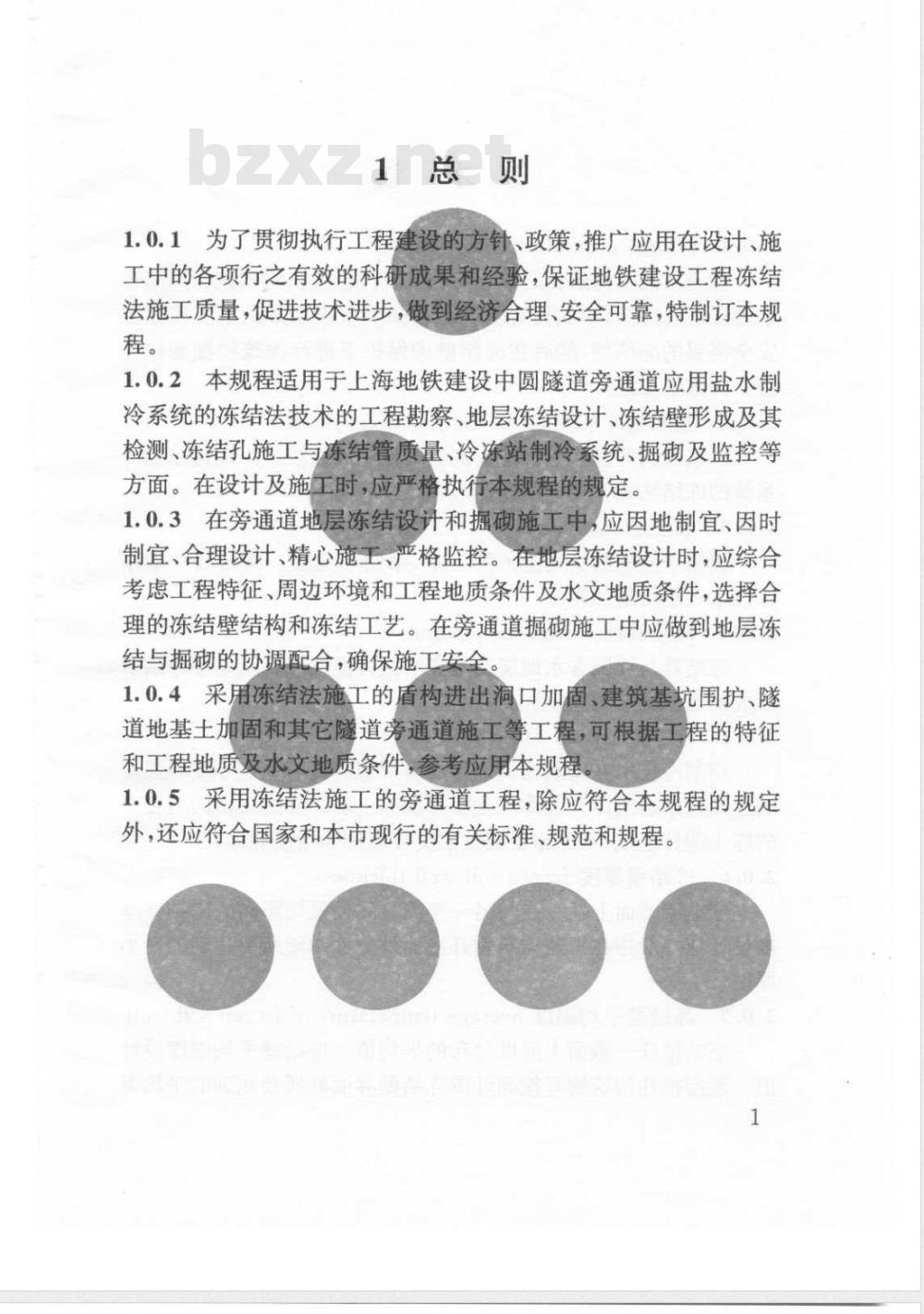 DG/TJ 08-902-2006 旁通道冻结法技术规程(附条文说明)