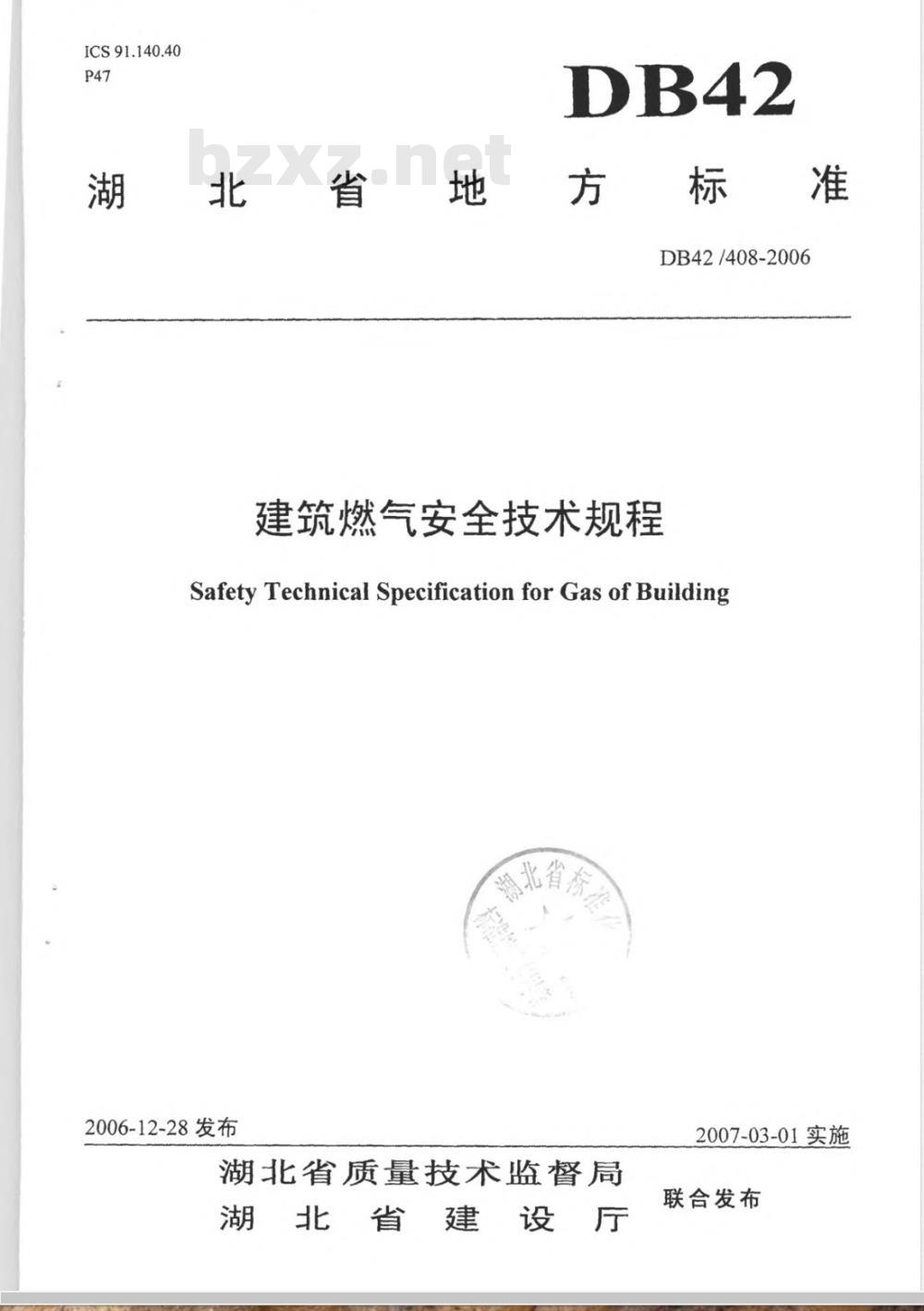 DB42/408-2006 建筑燃气安全技术规程