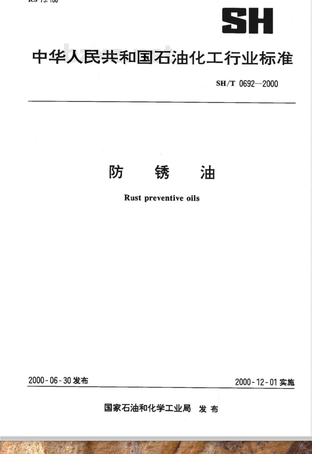 SH/T 0692-2000 防锈油