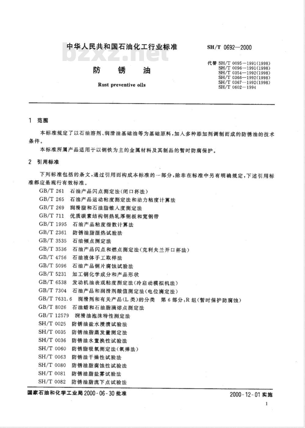 SH/T 0692-2000 防锈油