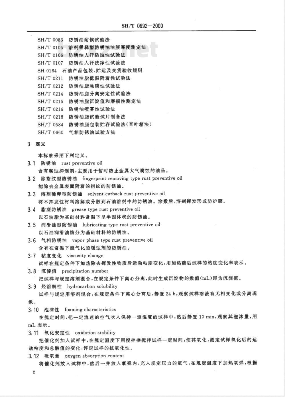 SH/T 0692-2000 防锈油