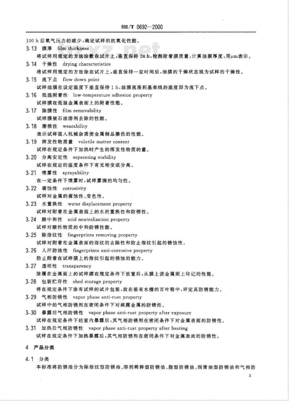 SH/T 0692-2000 防锈油