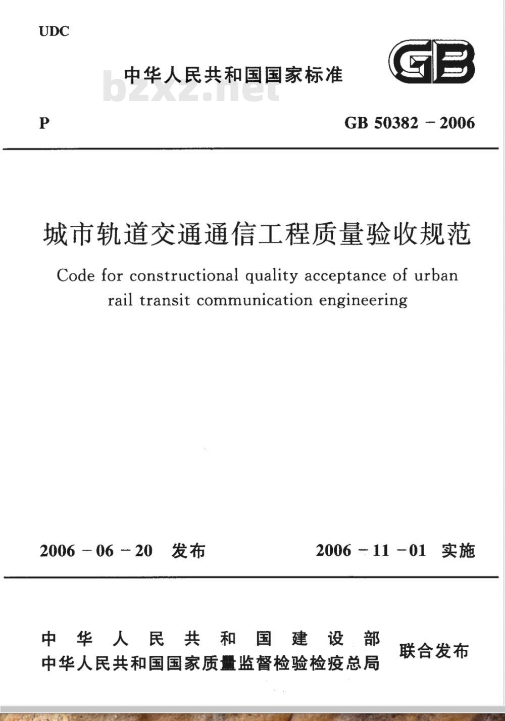 GB 50382-2006 城市轨道交通通信工程质量验收规范