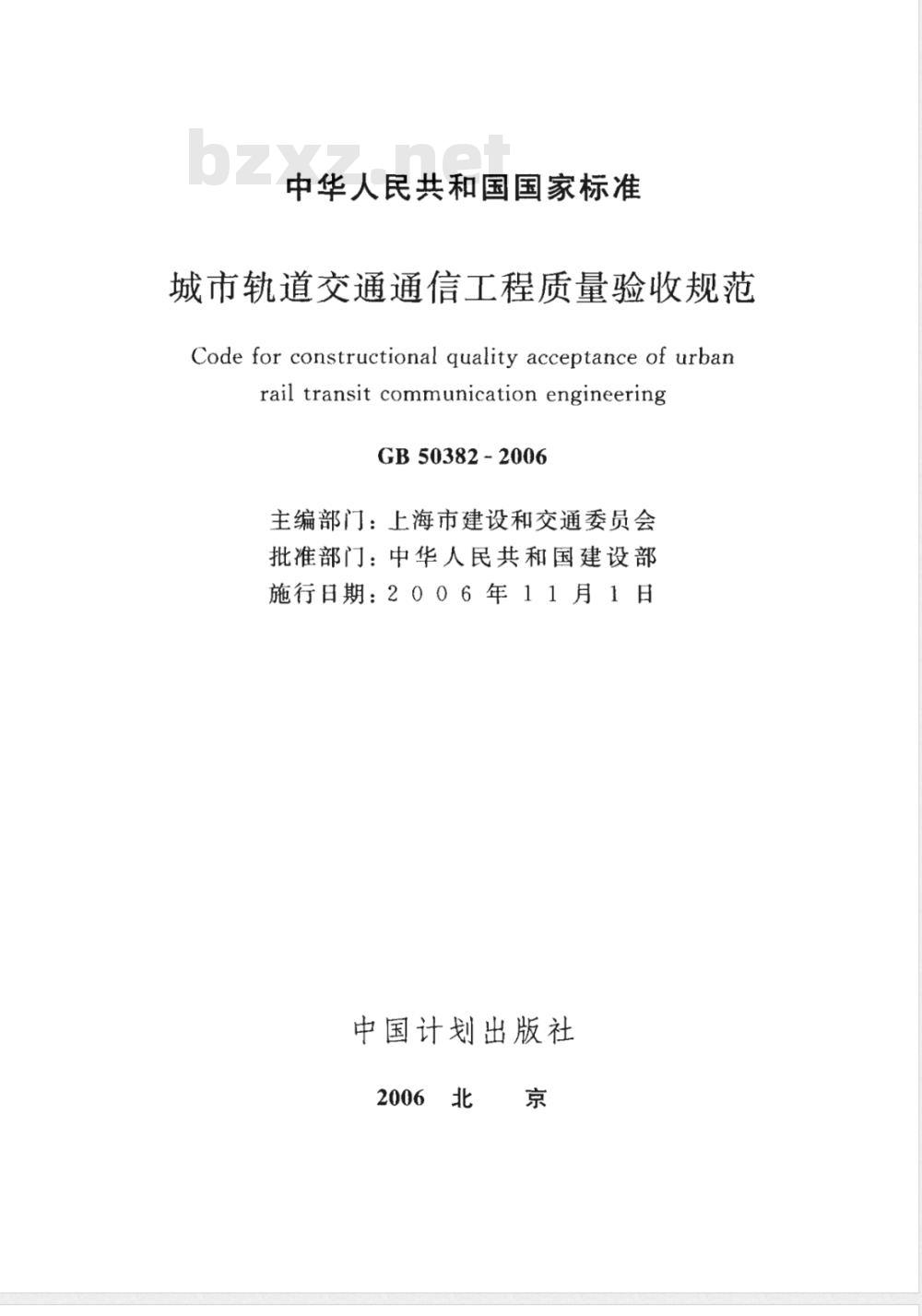GB 50382-2006 城市轨道交通通信工程质量验收规范