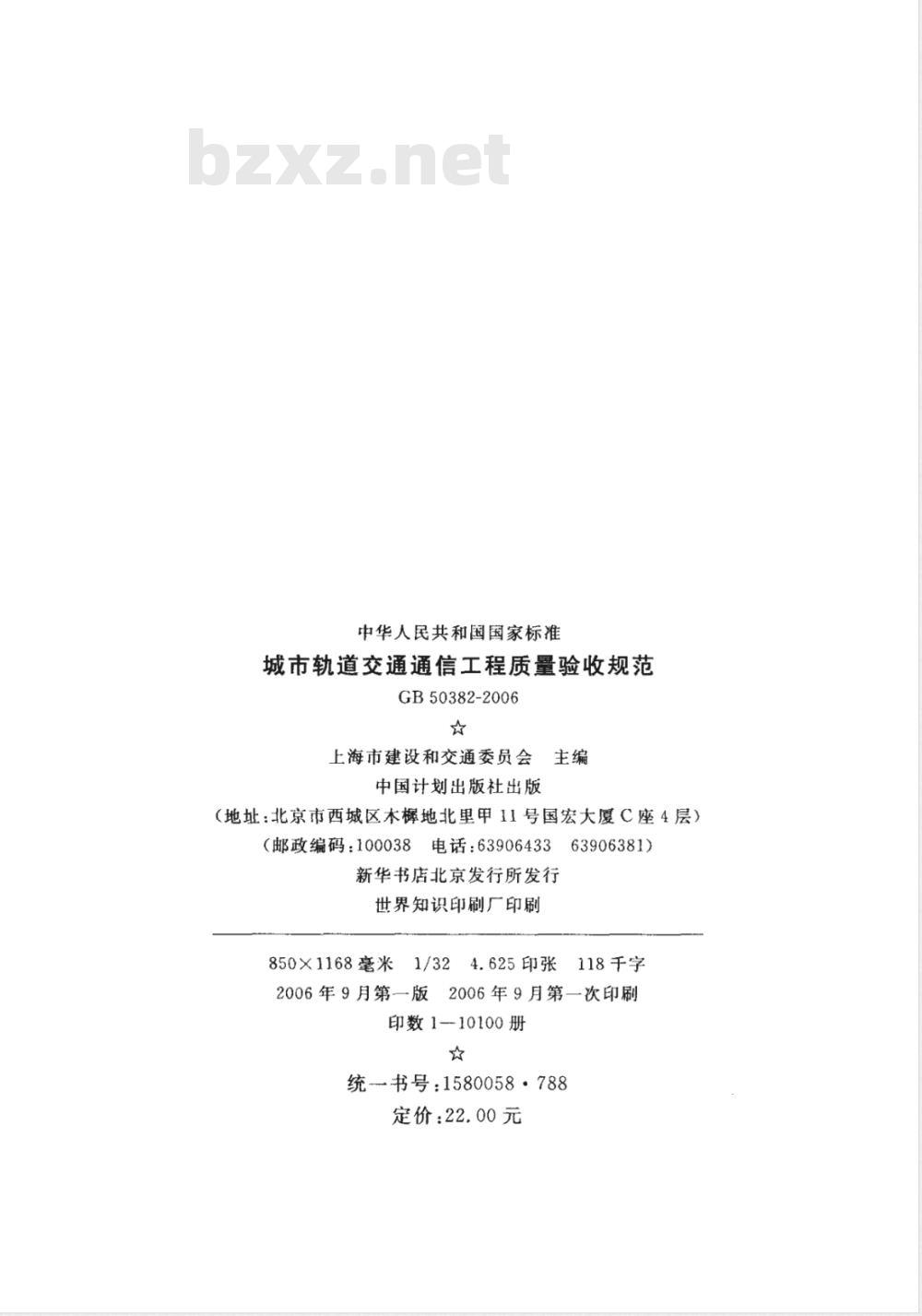 GB 50382-2006 城市轨道交通通信工程质量验收规范