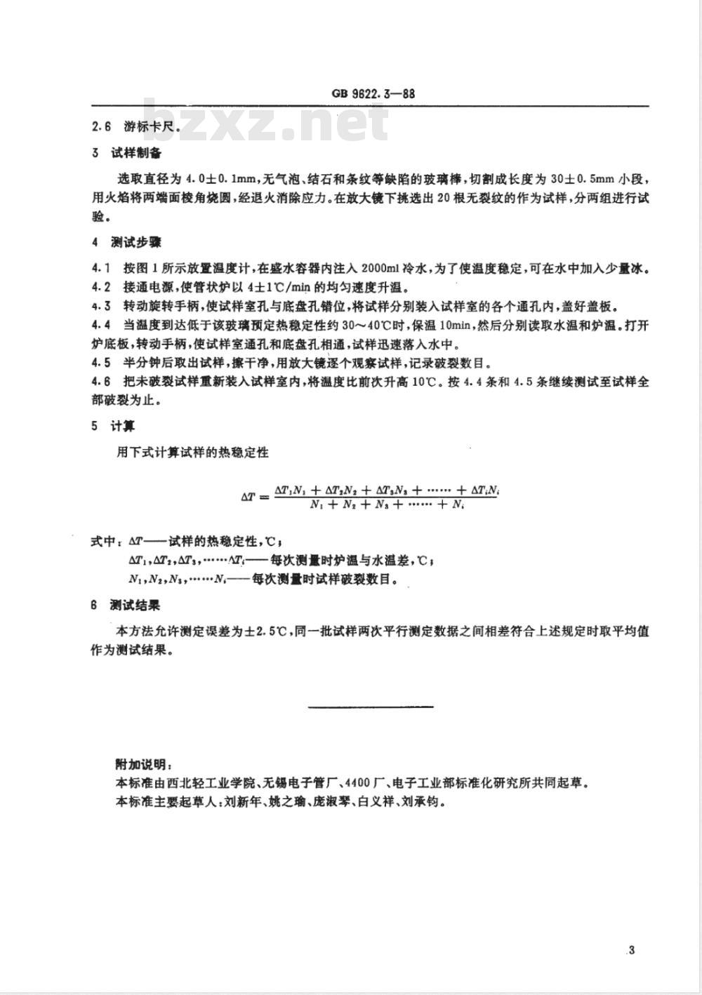SJ/T 11037-1996 电子玻璃热稳定性测试方法