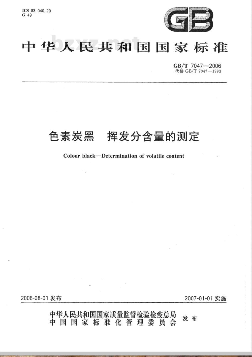 GB/T 7047-2006 色素炭黑 挥发分含量的测定