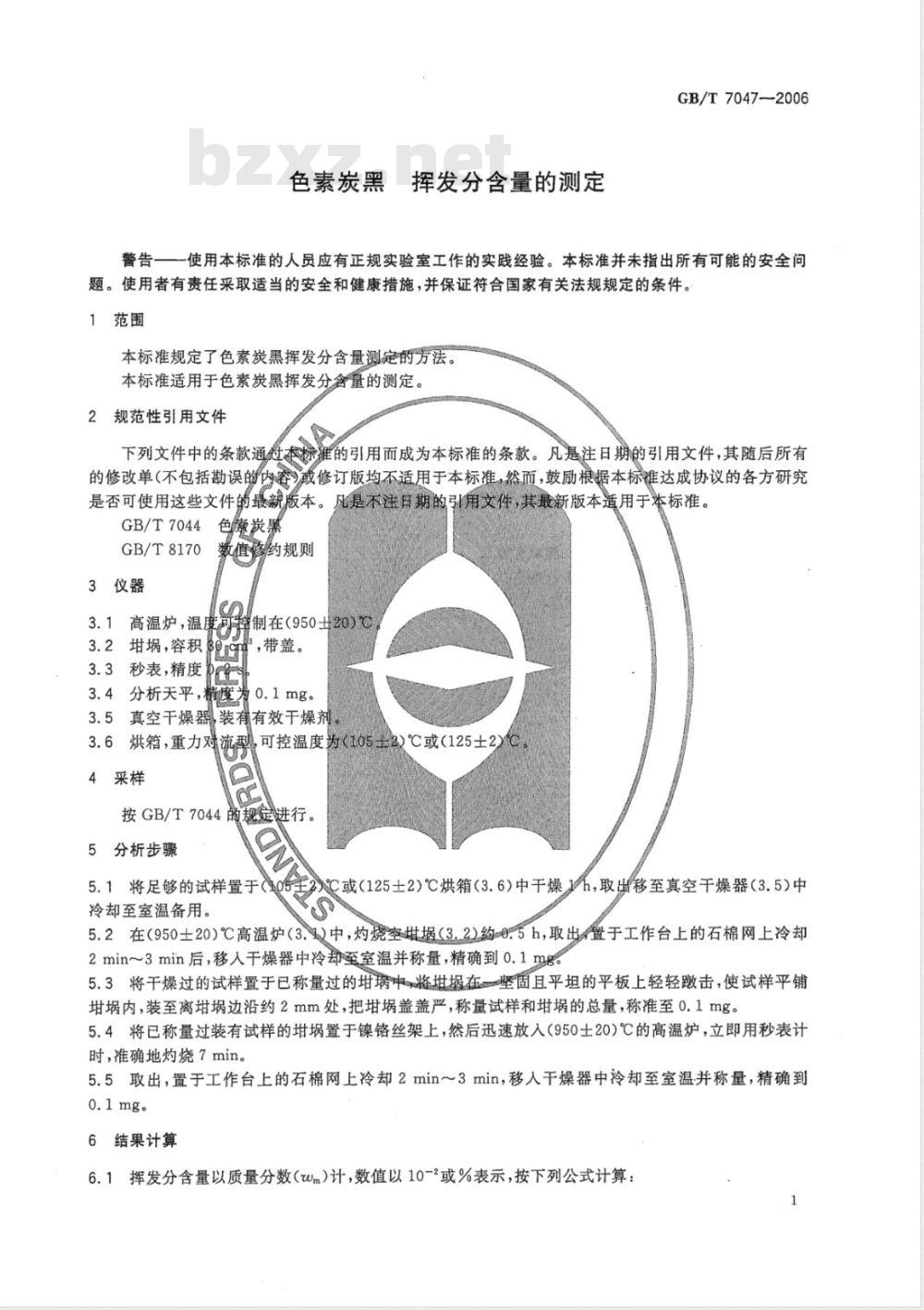 GB/T 7047-2006 色素炭黑 挥发分含量的测定