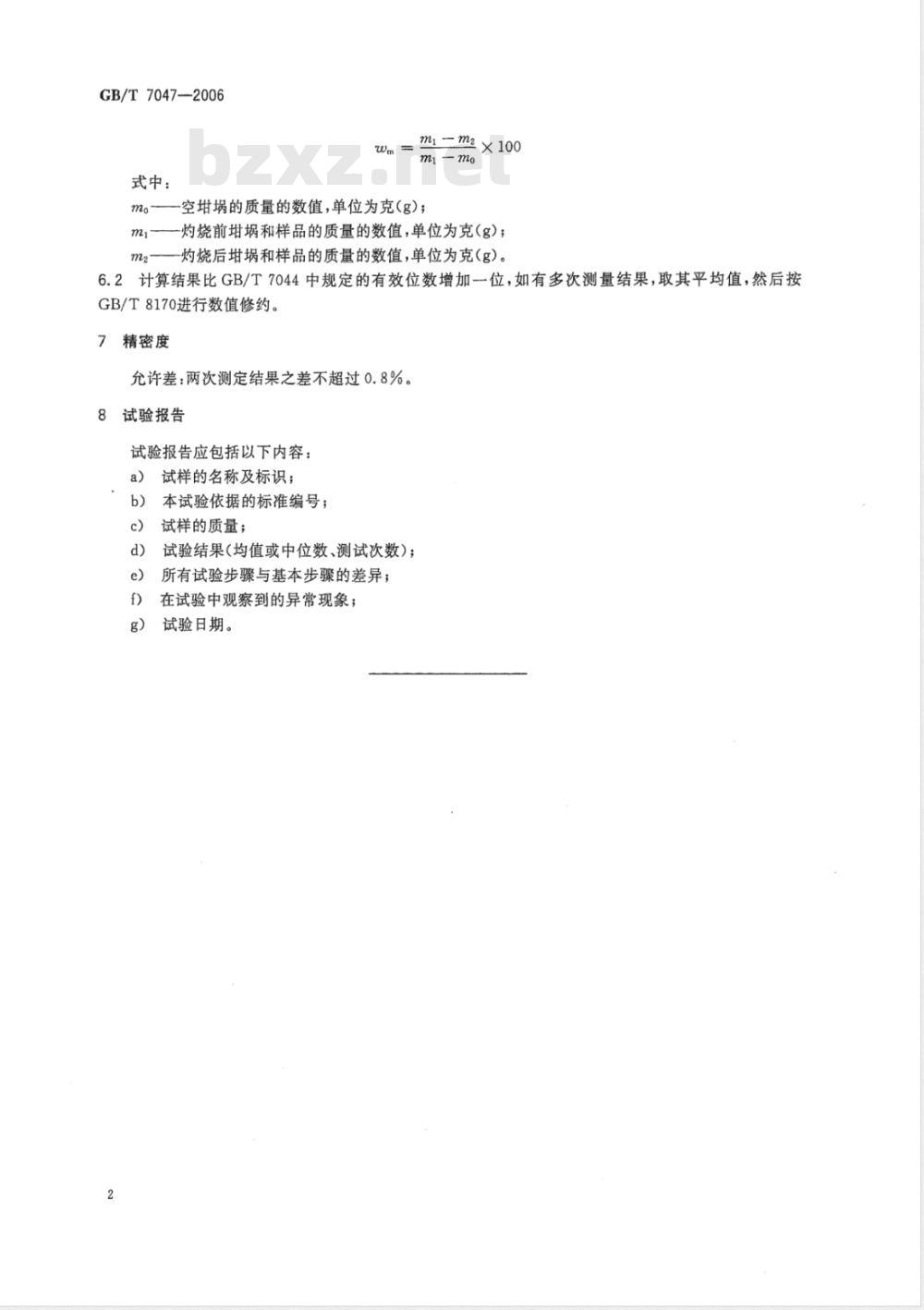GB/T 7047-2006 色素炭黑 挥发分含量的测定