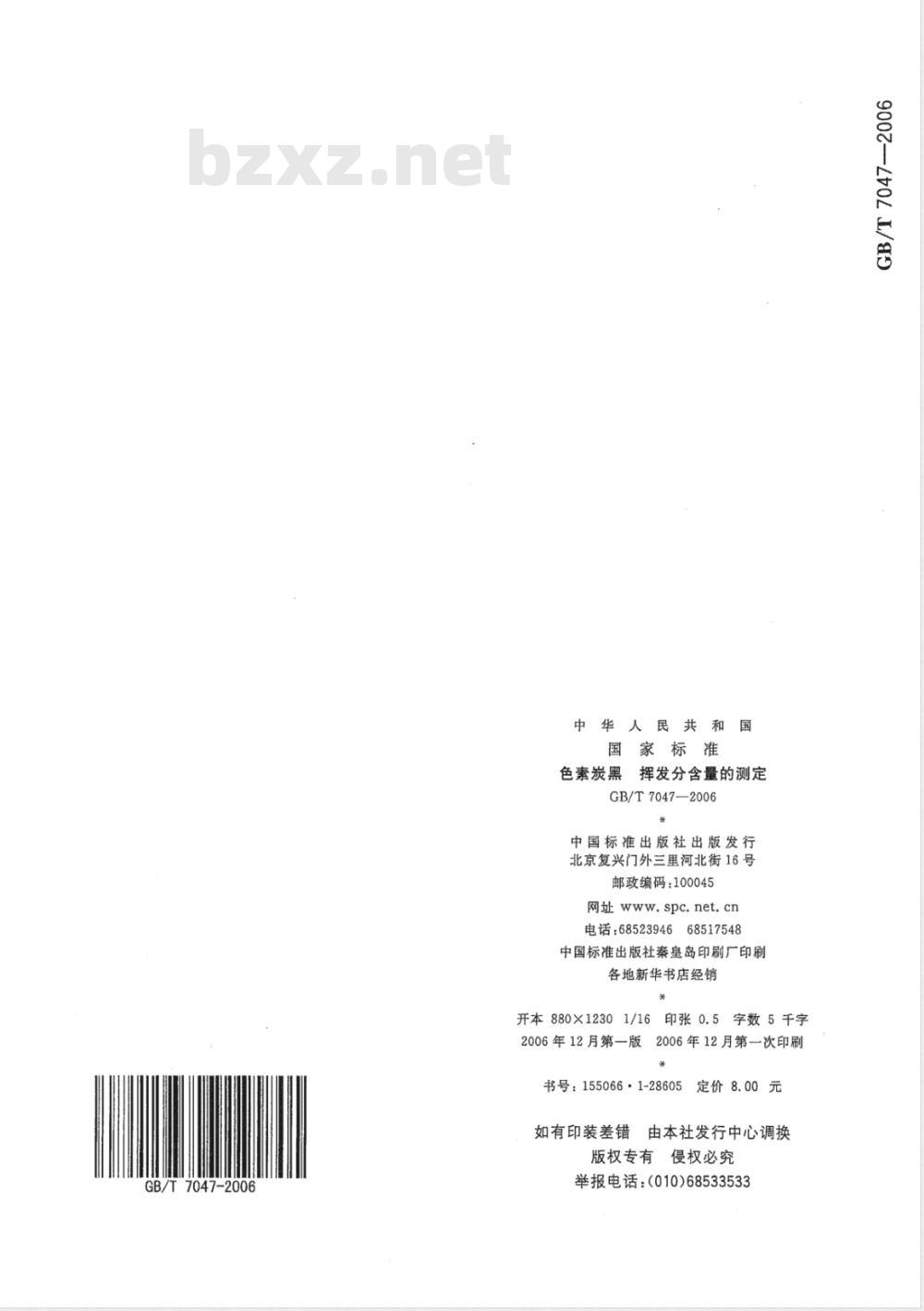 GB/T 7047-2006 色素炭黑 挥发分含量的测定