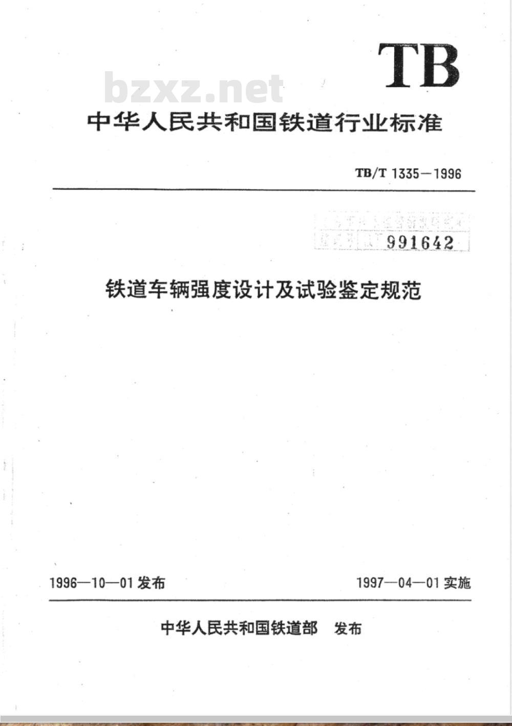 TB/T 1335-1996 铁道车辆强度设计及试验鉴定规范