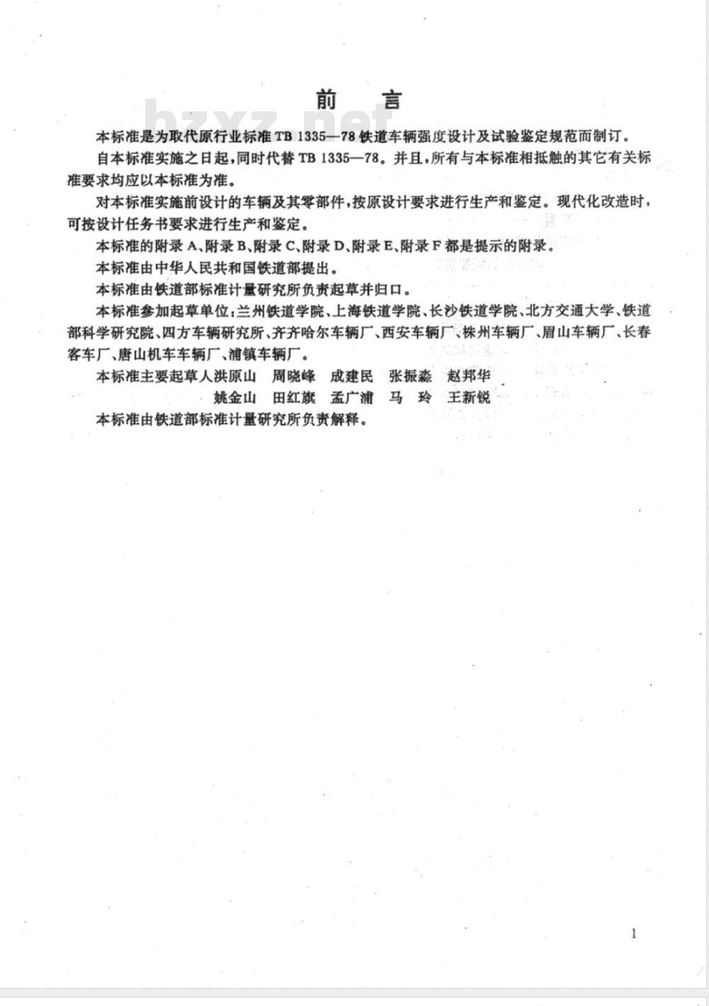 TB/T 1335-1996 铁道车辆强度设计及试验鉴定规范