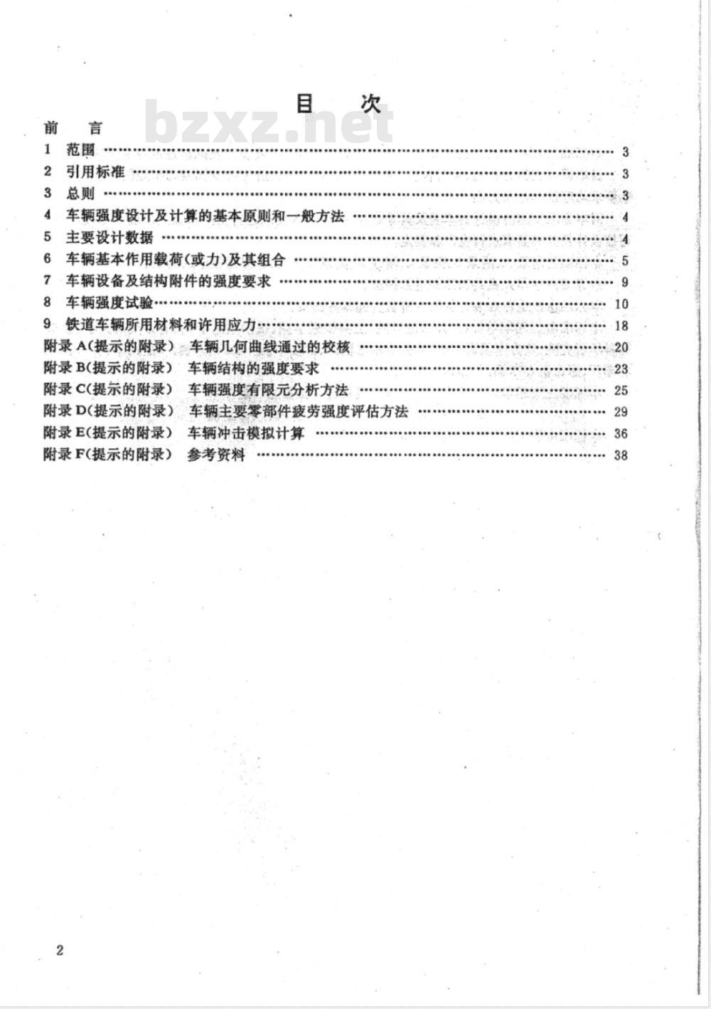TB/T 1335-1996 铁道车辆强度设计及试验鉴定规范