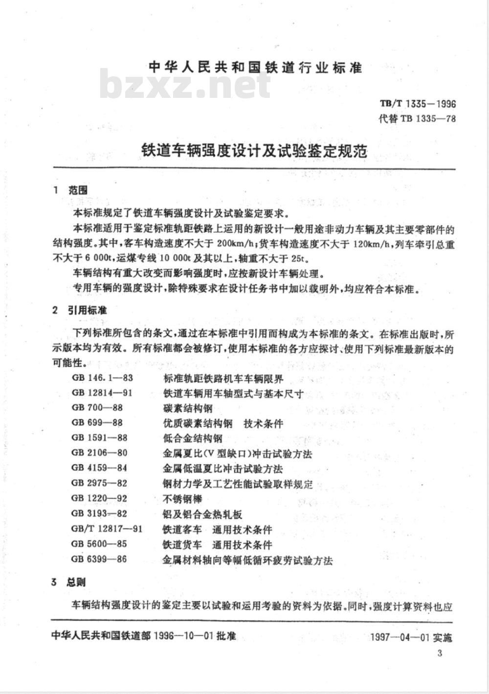 TB/T 1335-1996 铁道车辆强度设计及试验鉴定规范