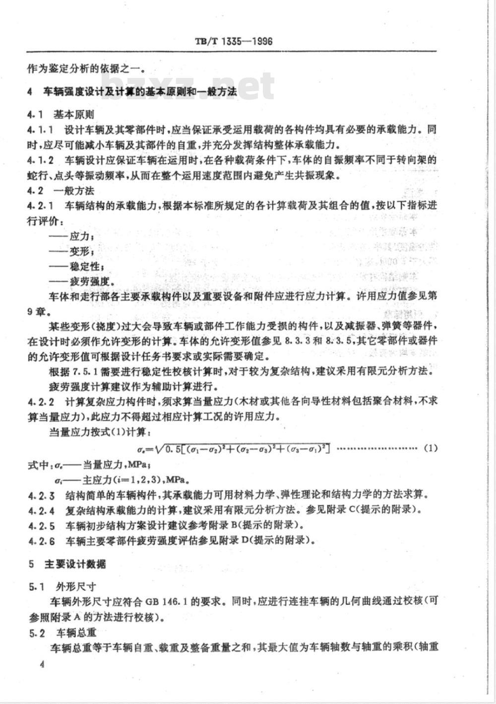 TB/T 1335-1996 铁道车辆强度设计及试验鉴定规范