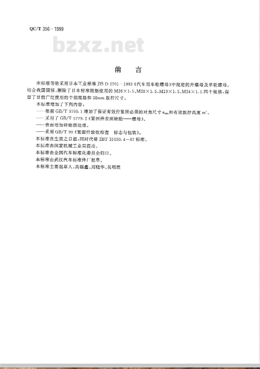 QC/T 356-1999 汽车车轮螺母 球面螺母