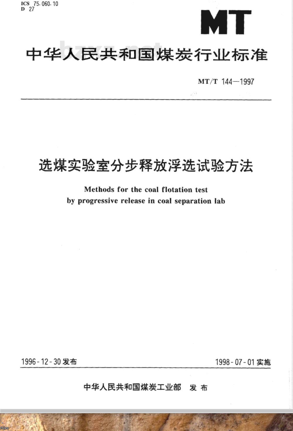 MT/T 144-1997 选煤实验室分步释放浮选试验方法