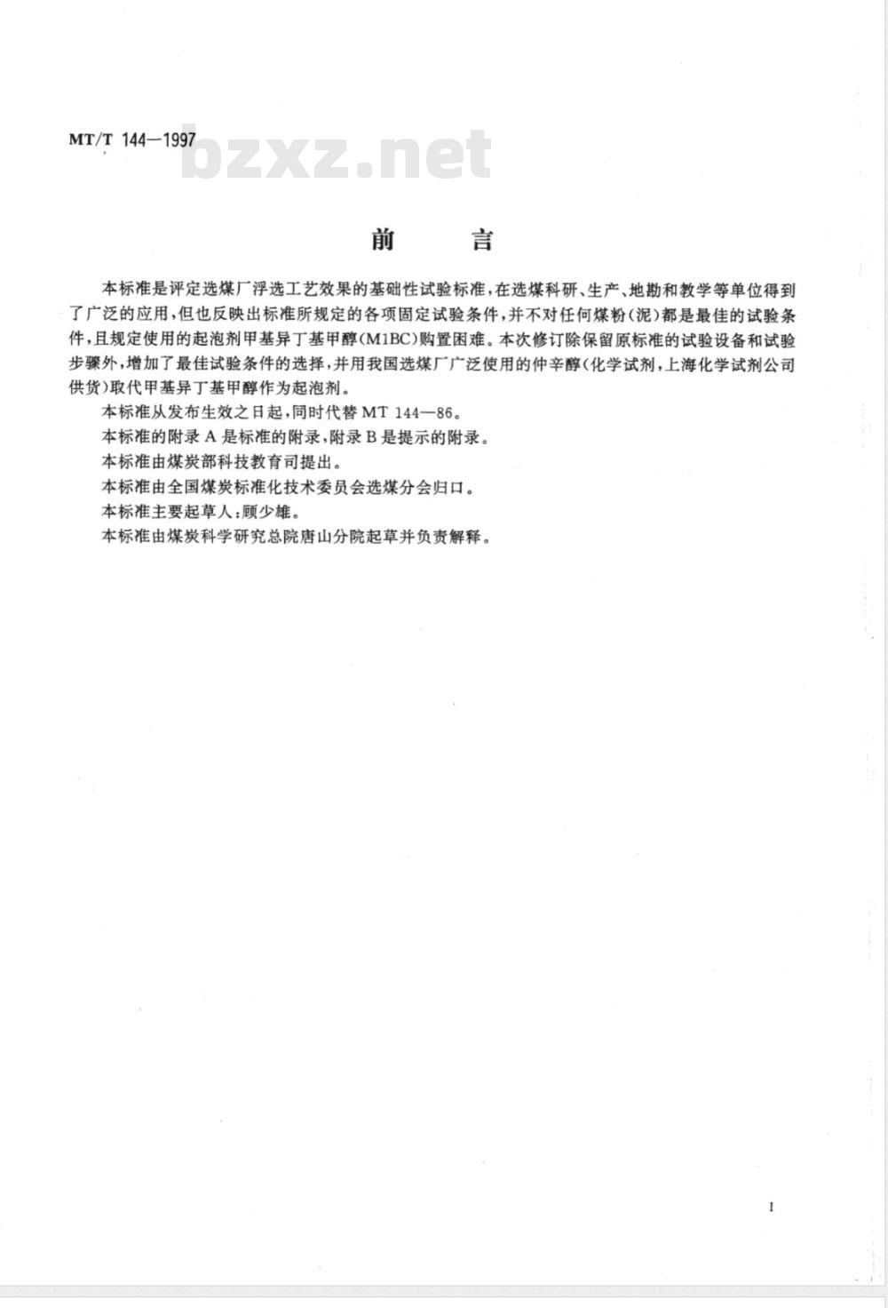 MT/T 144-1997 选煤实验室分步释放浮选试验方法