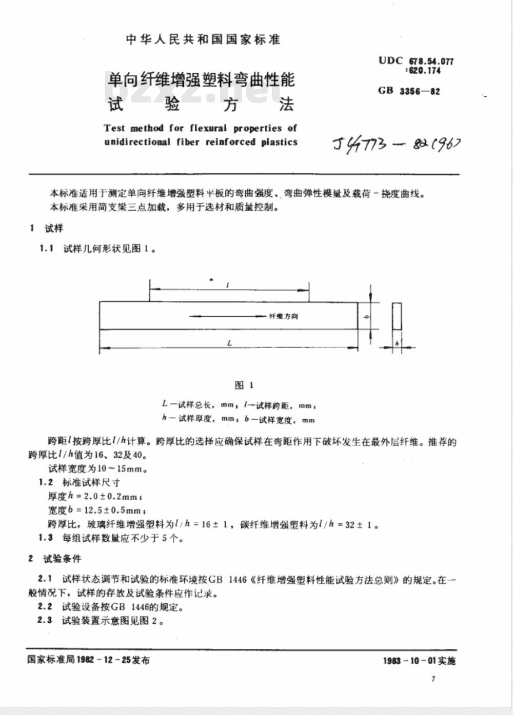 JC/T 773-1982(96) 单向纤维增强塑料层间剪切强度试验方法