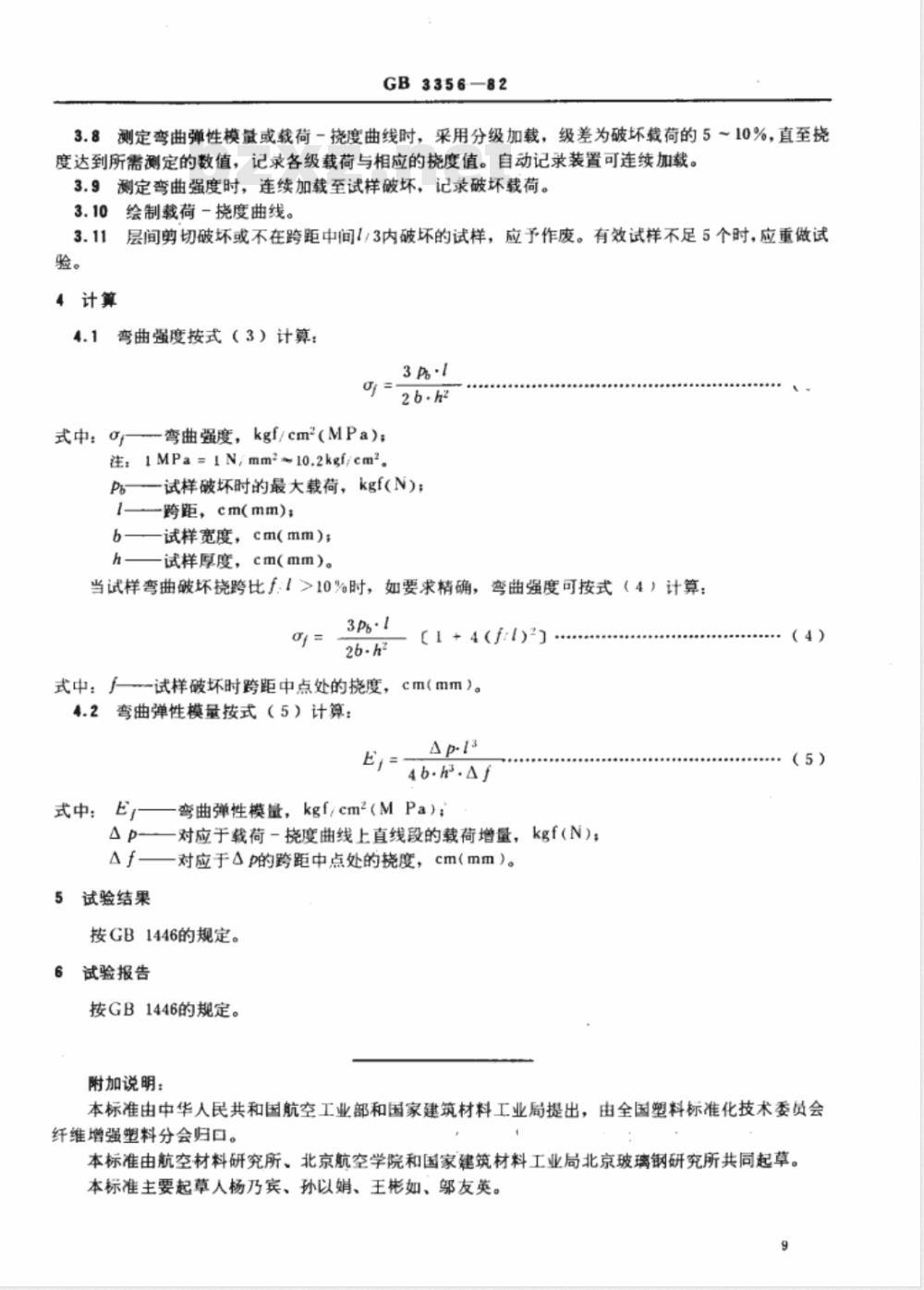 JC/T 773-1982(96) 单向纤维增强塑料层间剪切强度试验方法