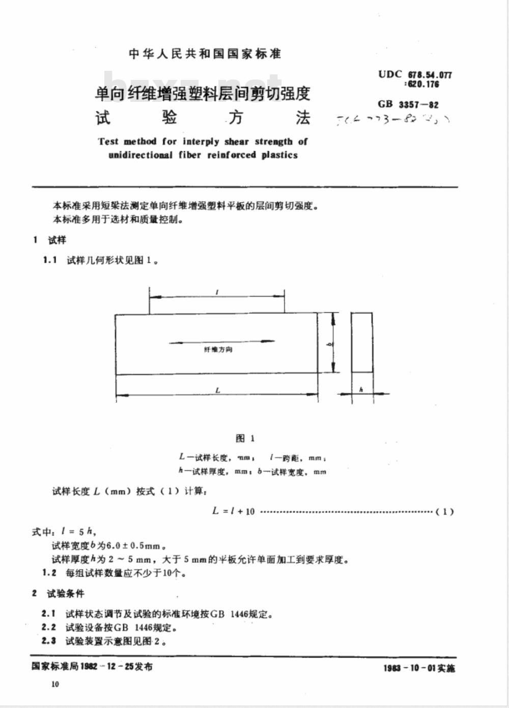 JC/T 773-1982(96) 单向纤维增强塑料层间剪切强度试验方法