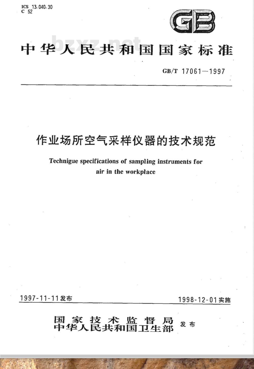 GB/T 17061-1997 作业场所空气采样仪器的技术规范