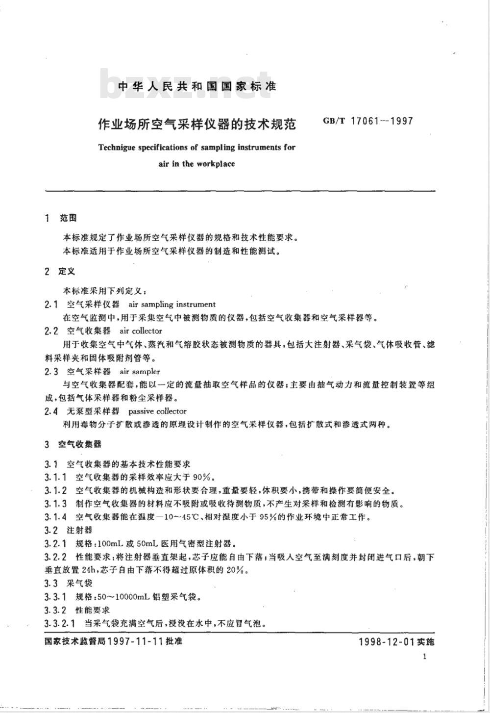 GB/T 17061-1997 作业场所空气采样仪器的技术规范