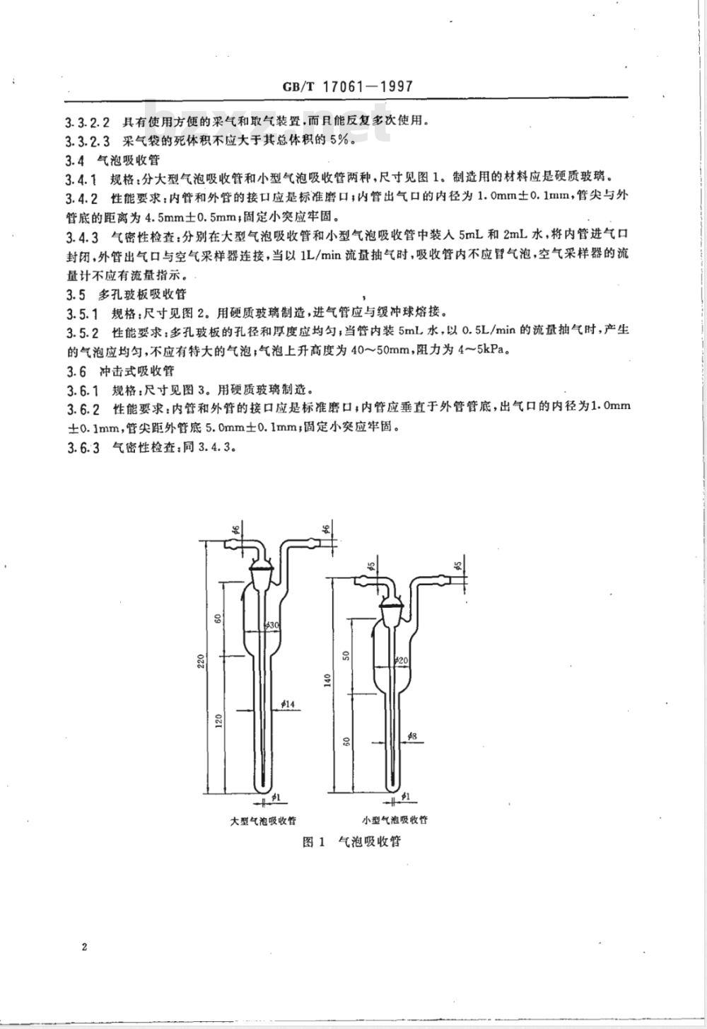 GB/T 17061-1997 作业场所空气采样仪器的技术规范