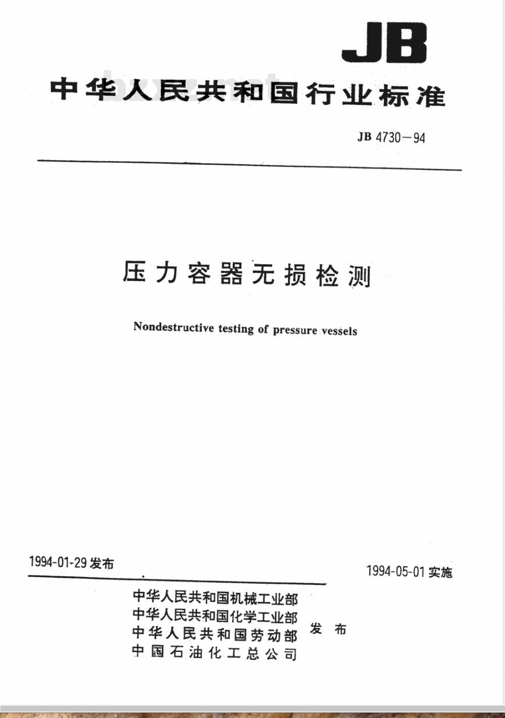 JB 4730-1994 压力容器无损检测