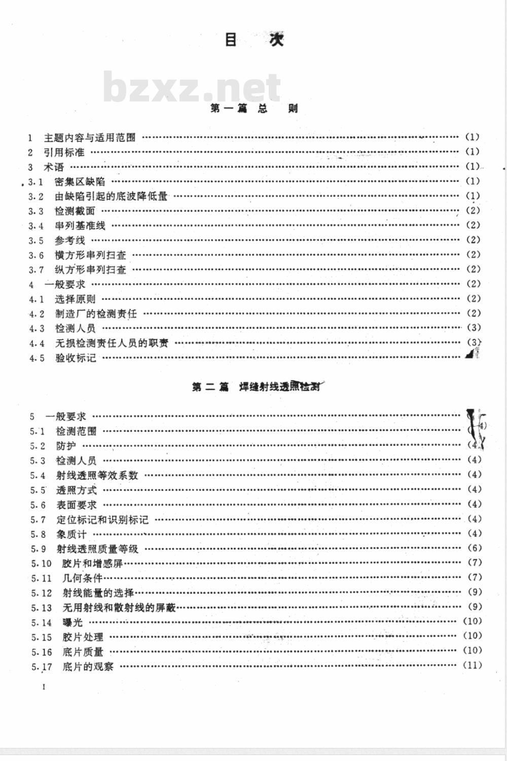 JB 4730-1994 压力容器无损检测