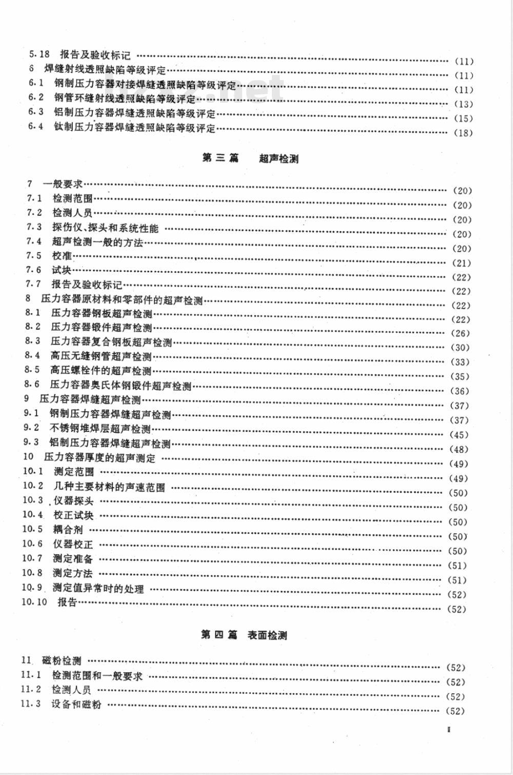 JB 4730-1994 压力容器无损检测