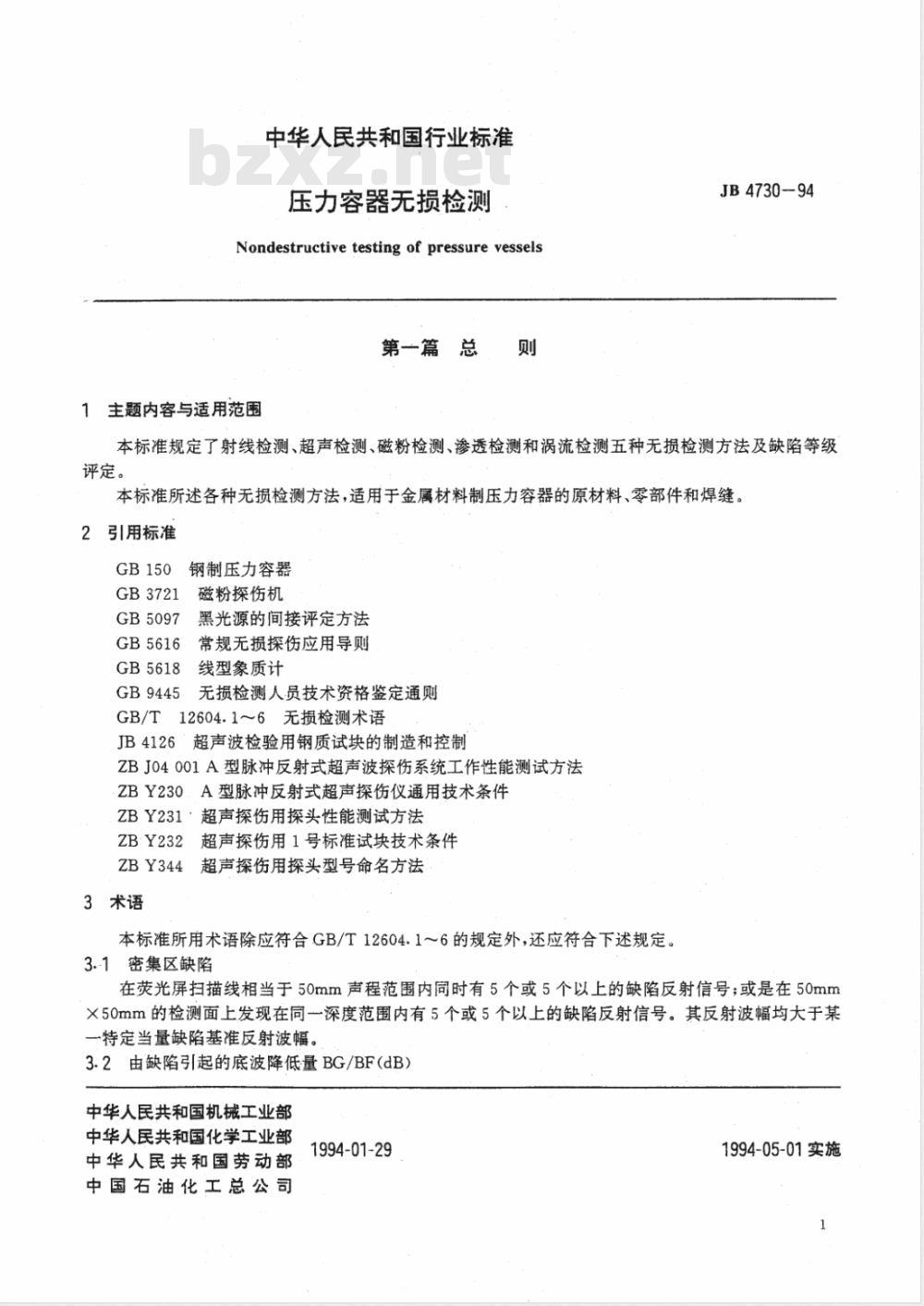 JB 4730-1994 压力容器无损检测