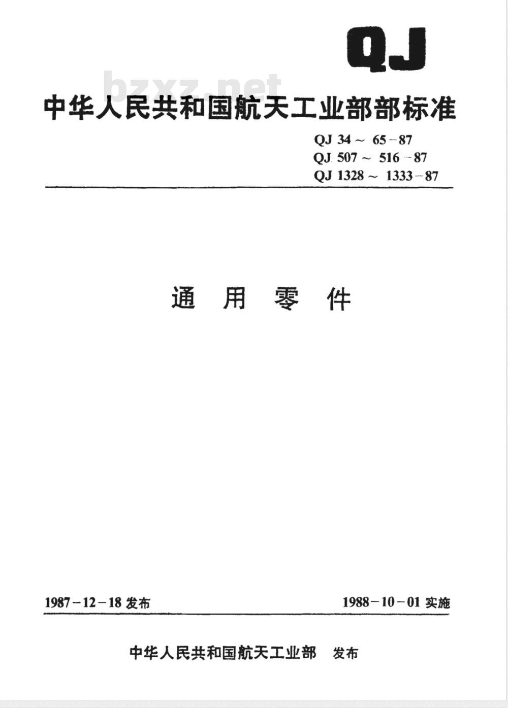 QJ 42-1987 盖形螺母