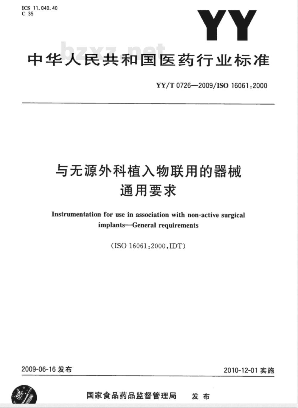 YY/T 0726-2009 与无源外科植入物联用的器械 通用要求