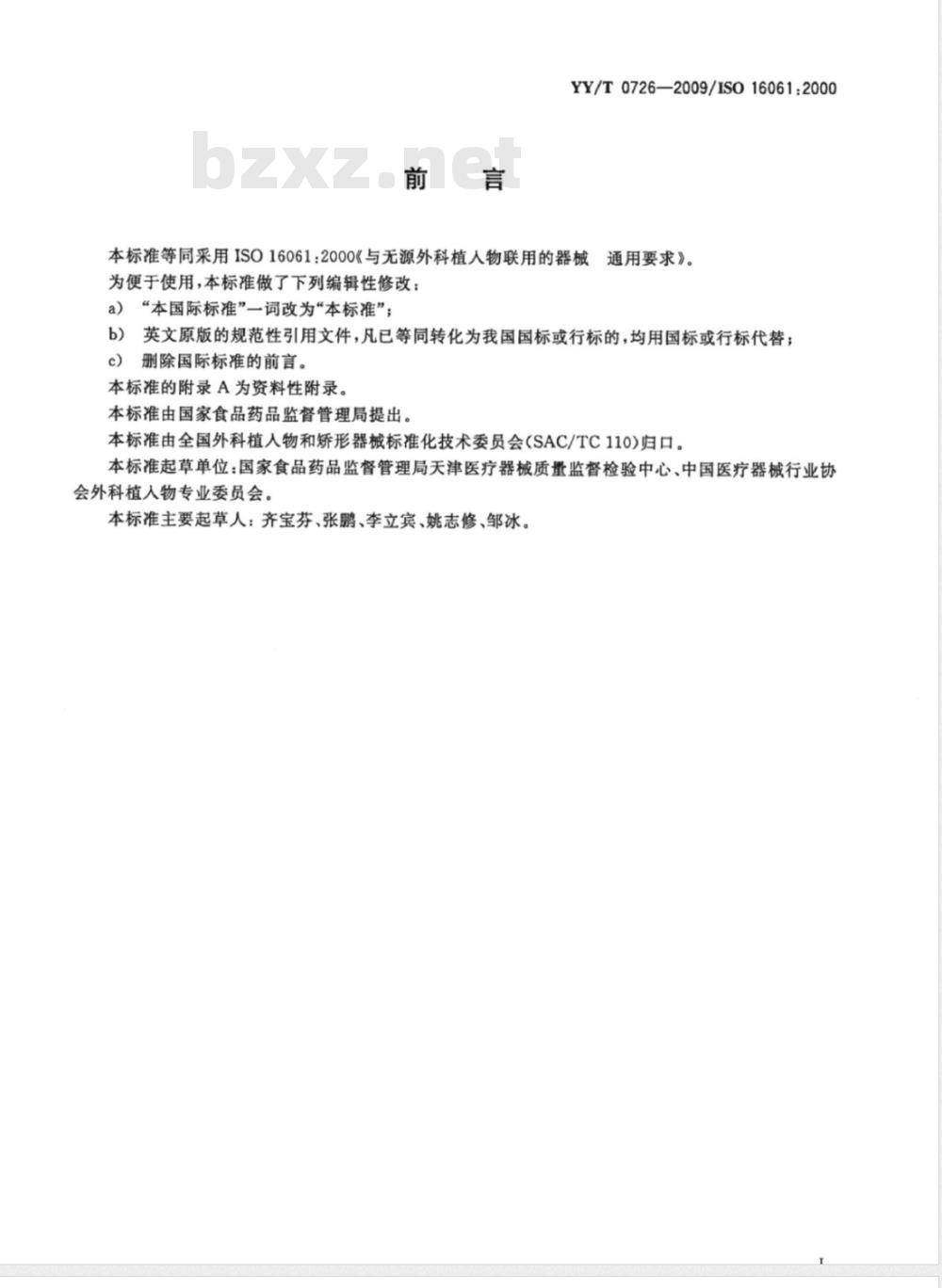 YY/T 0726-2009 与无源外科植入物联用的器械 通用要求