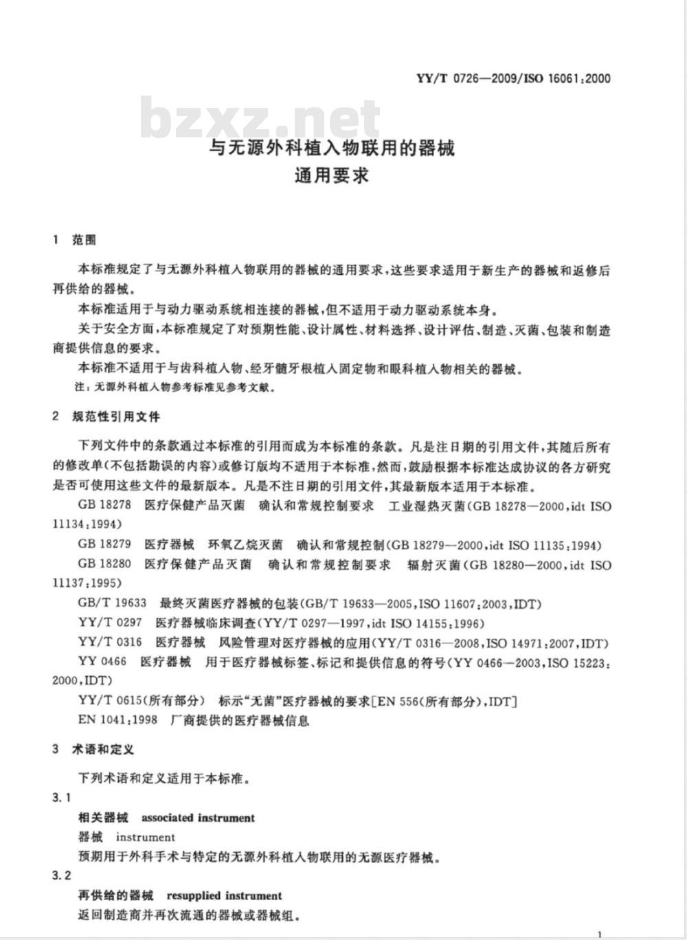 YY/T 0726-2009 与无源外科植入物联用的器械 通用要求