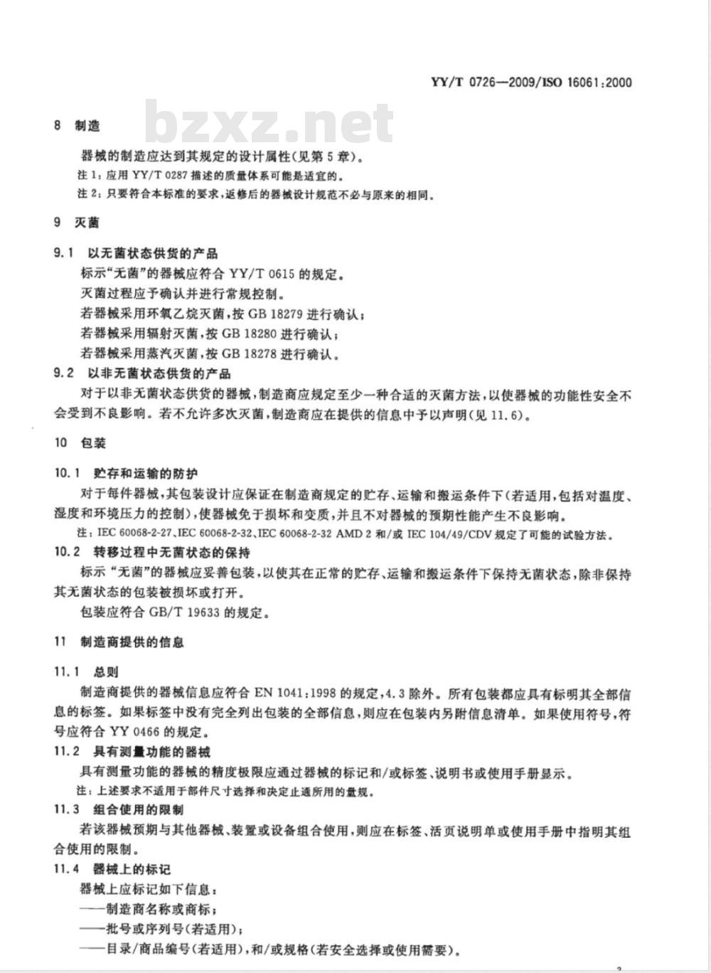 YY/T 0726-2009 与无源外科植入物联用的器械 通用要求