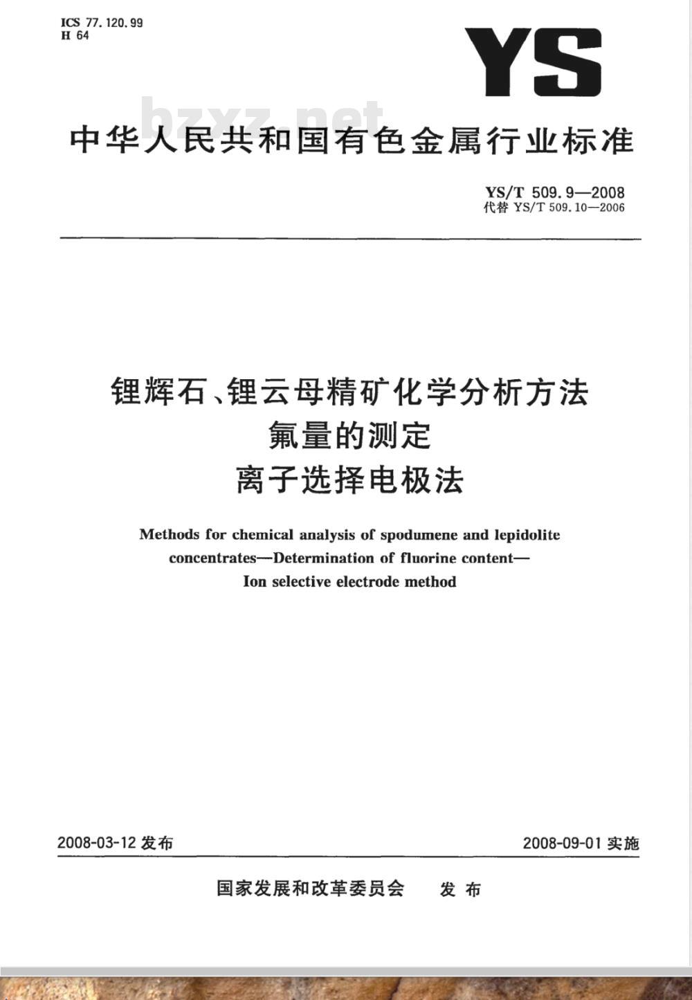 YS/T 509.9-2008 锂辉石、锂云母精矿化学分析方法 氟量的测定 离子选择电极法