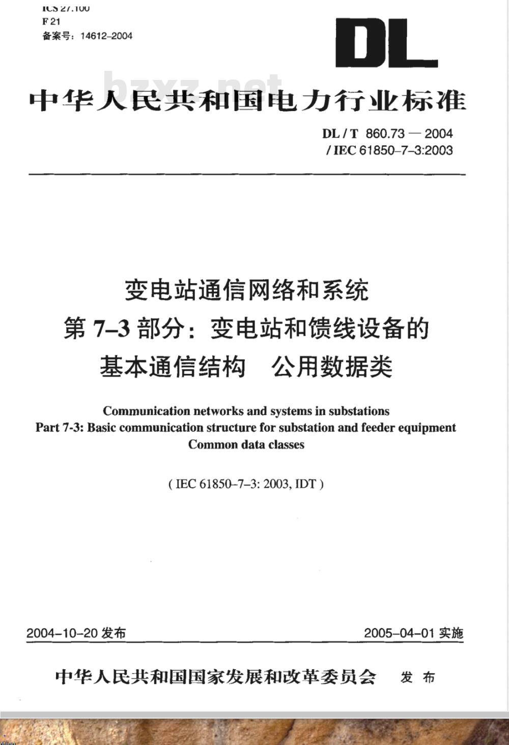 DL/T 860.73-2004 变电站通信网络和系统 第7-3部分：变电站和馈线设备的基本通信结构 公用数据类
