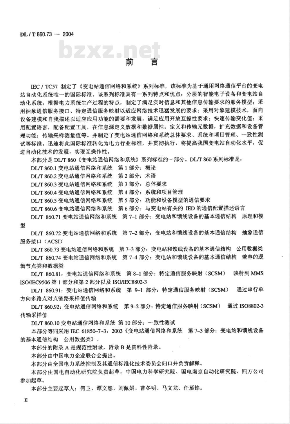 DL/T 860.73-2004 变电站通信网络和系统 第7-3部分：变电站和馈线设备的基本通信结构 公用数据类