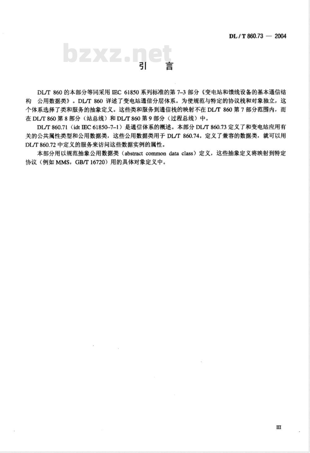 DL/T 860.73-2004 变电站通信网络和系统 第7-3部分：变电站和馈线设备的基本通信结构 公用数据类