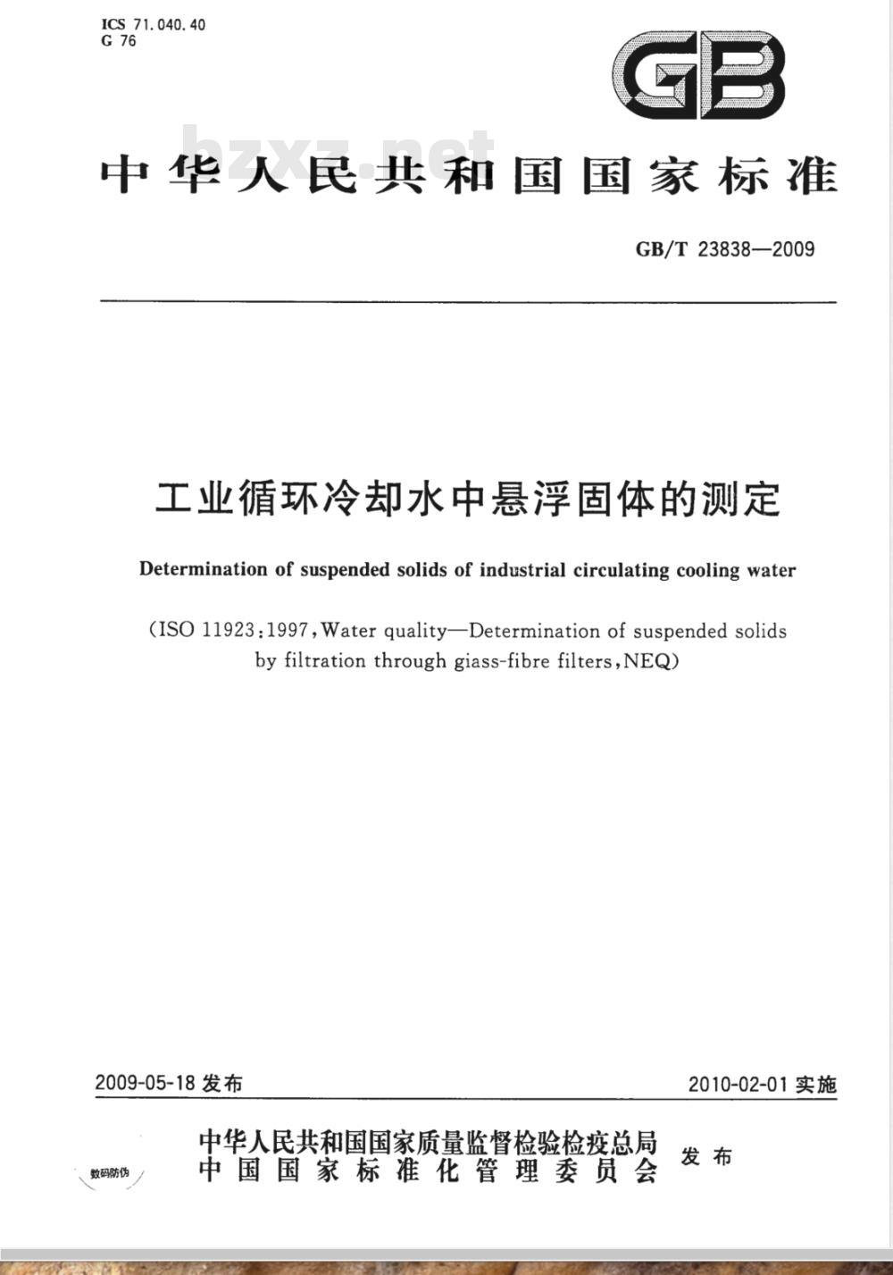 GB/T 23838-2009 工业循环冷却水中悬浮固体的测定