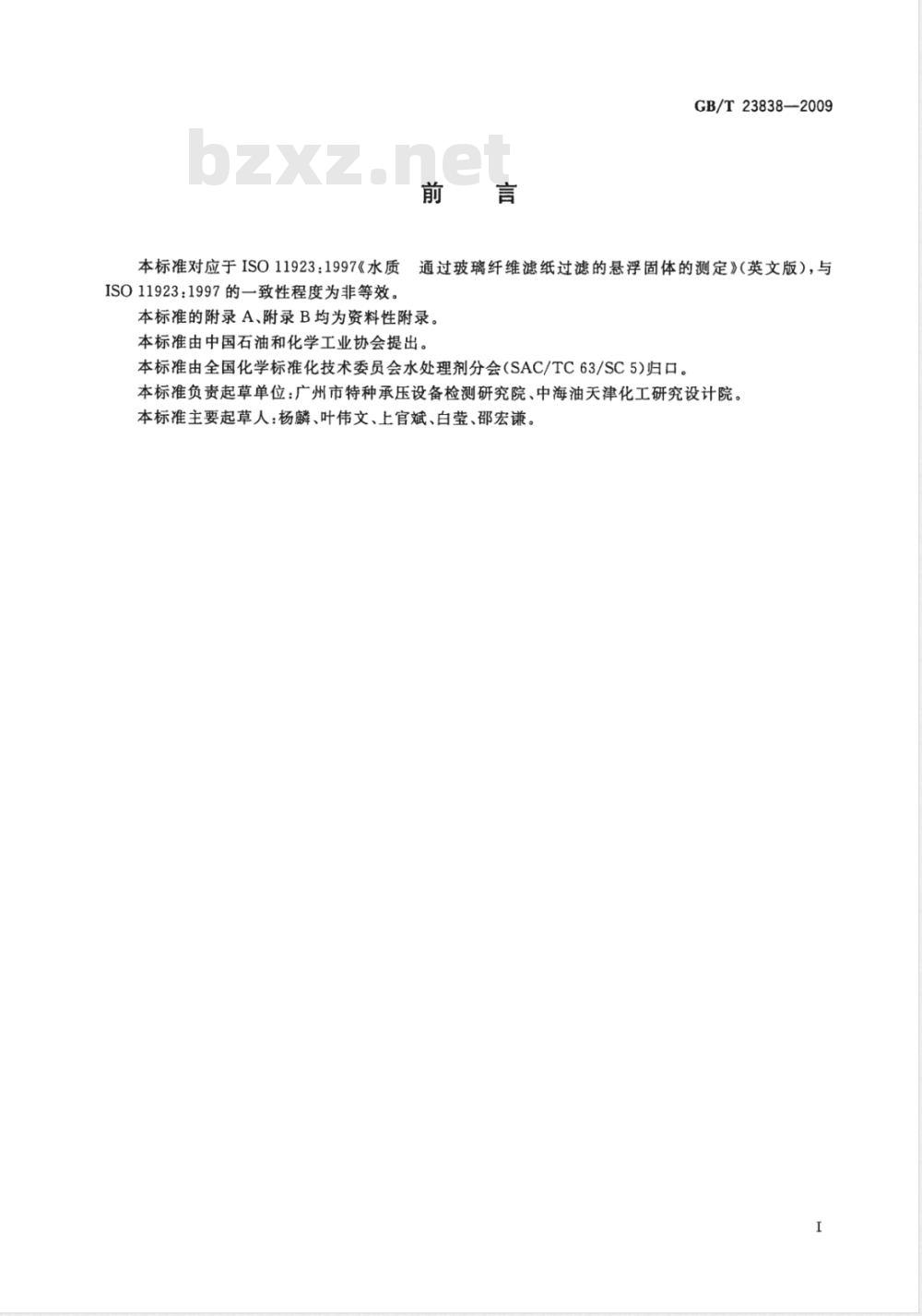GB/T 23838-2009 工业循环冷却水中悬浮固体的测定