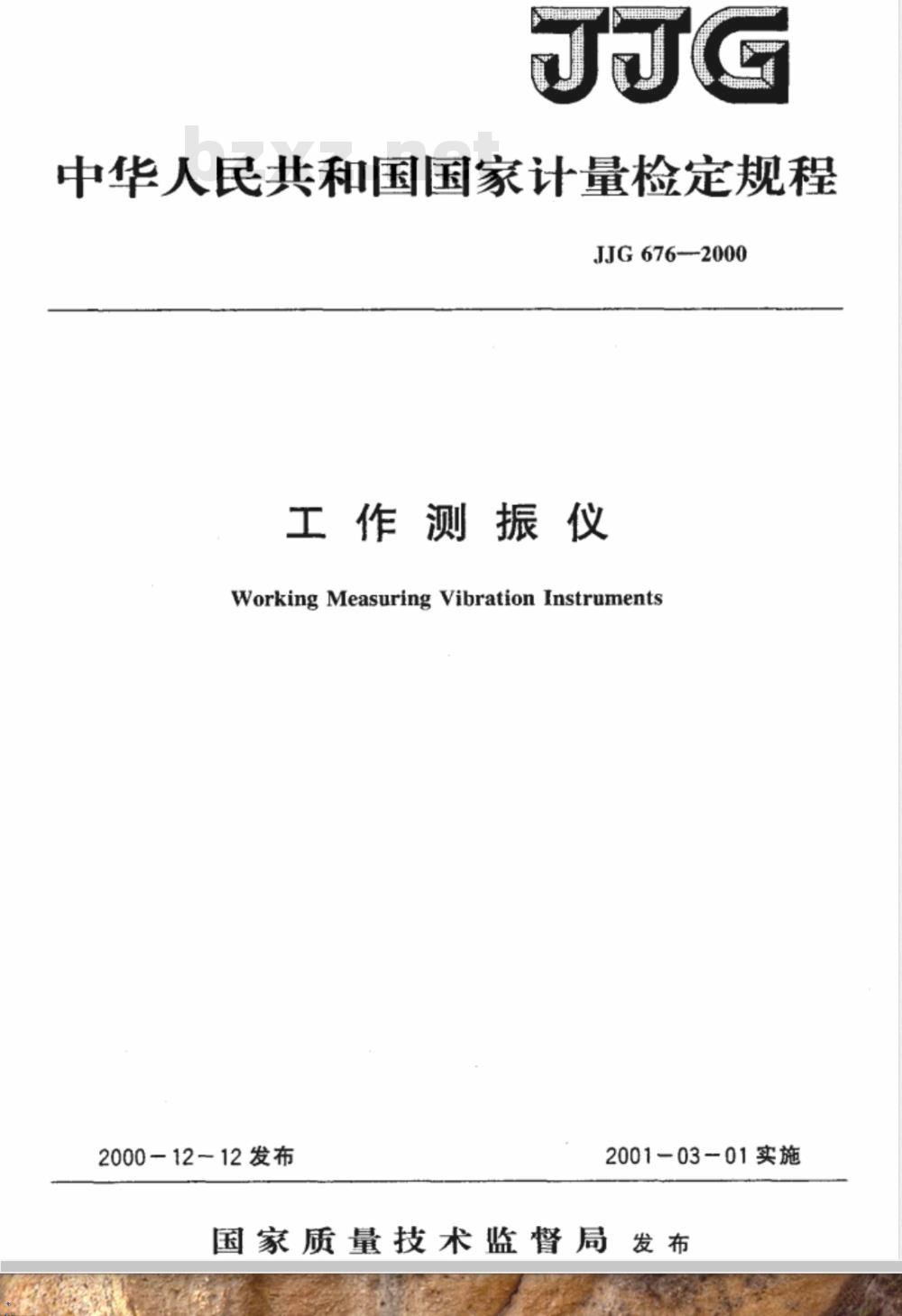 JJG 676-2000 工作测振仪检定规程
