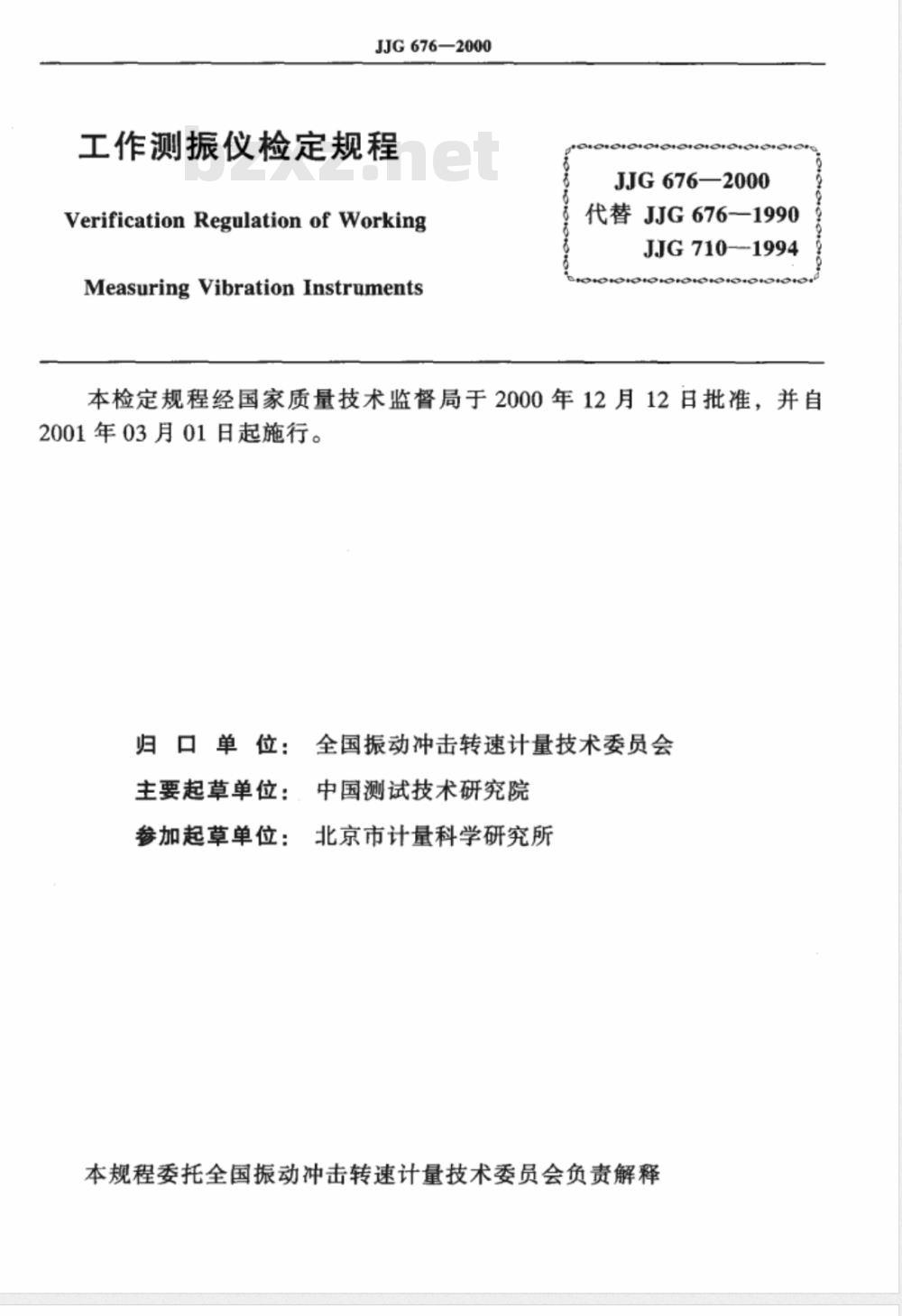 JJG 676-2000 工作测振仪检定规程