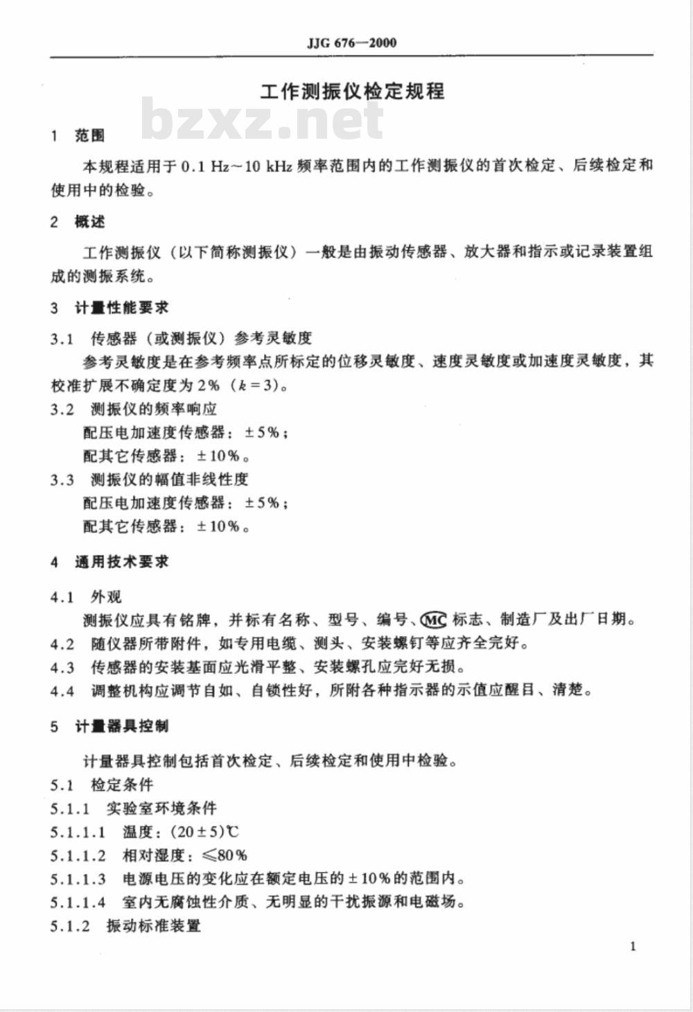 JJG 676-2000 工作测振仪检定规程