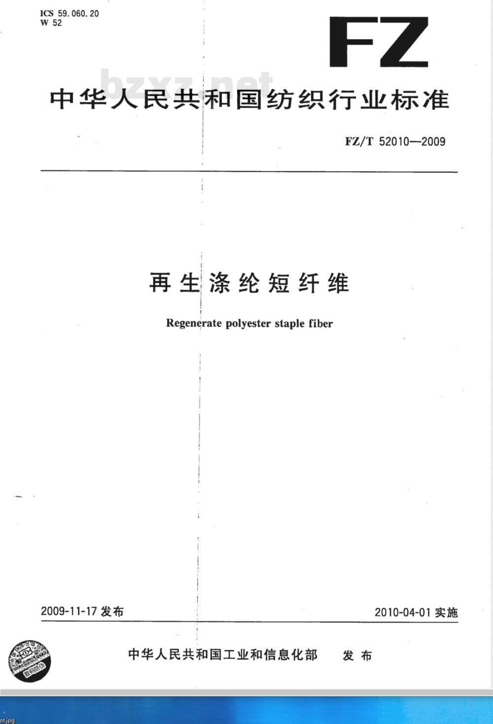 FZ/T 52010-2009 再生涤纶短纤维