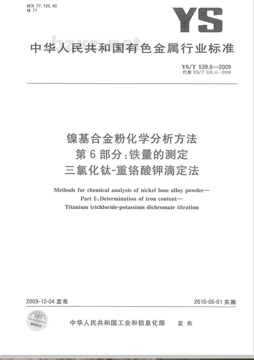 YS/T 539.6-2009 镍基合金粉化学分析方法 第6部分：铁量的测定 三氯化钛-重铬酸钾滴定法